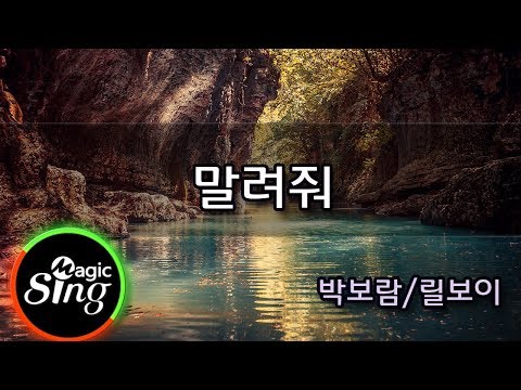 [매직씽아싸노래방] 박보람/릴보이  – 말려줘  노래방(karaoke) | MAGICSING