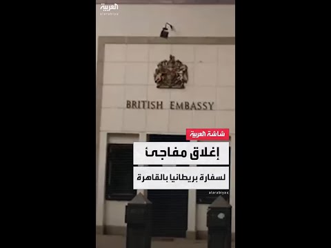 بريطانيا تغلق مبنى سفارتها الرئيسي بالقاهرة عقب إزالة السلطات المصرية الحواجز الخرسانية المحيطة به