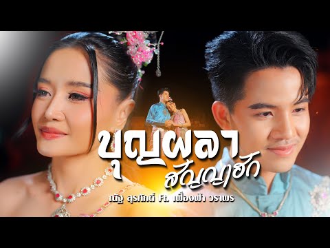 บุญผลาสัญญาฮักณัฐสุรศักดิ์Ft.เฟื่องฟ้าวราพรCOVERVERSION