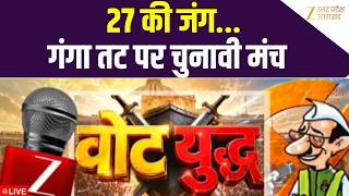Vote Yudh LIVE : गढ़ मुक्तेश्वर से वोट युद्ध, 27 की जंग...गंगा तट पर चुनावी मंच  | Garhmukteshwar |