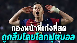 ทำไมเลาวดอฟกี้ถึงถูกลืมโดยโลกฟุตบอลแม้จะเก่งขนาดไหนก็ตาม - Football World