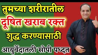 आपल्या शरीरातले रक्त शुद्ध आहे की अशुद्ध कसे ओळखावे?? अशुद्ध रक्तामुळे होणारे आजार? आयुर्वेदिक उपचार
