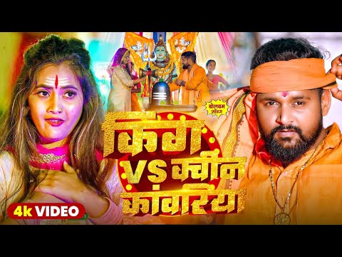 #Video | किंग VS क्वीन कांवरिया | #Tuntun Yadav, #Goldi Yadav। King VS Queen | #New Bolbam Song 2025