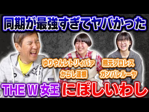 【雑草魂】THE W 8代目女王・にぼしいわし 同期が最強すぎて挫折…そこからTHE W 女王になった経緯を語る!
