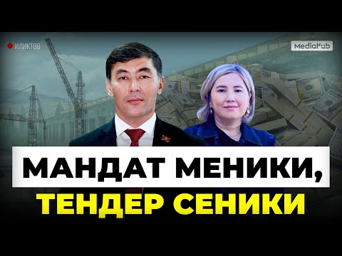 Миллиондук тендер уткан депутат ким?