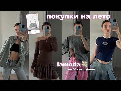 ПОКУПКИ НА ЛЕТО Lamoda 🌸 Распаковка одежды ✨тренды 2025