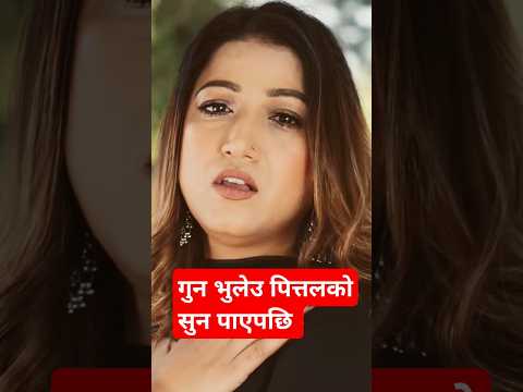 Gun Bhuleu | Gun Bhuleu Pittalko #nepal #music #shorts #trending #viralvideo