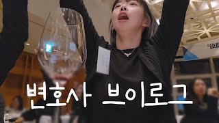 🙋🏻‍♀️유난히 내성적이었던(?) 킴변 | 부산지방변호사회 청년변호사대회에서 생긴 일ㅋㅋㅋㅋ