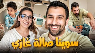 سوينا صالة خاصة لولدنا غازي