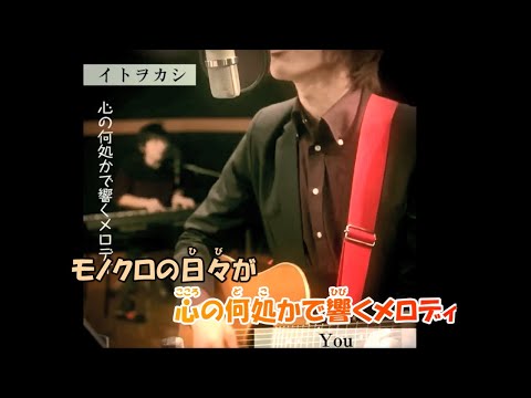 【カラオケ】You《イトヲカシ》伊東歌詞太郎(On Vocal)-3