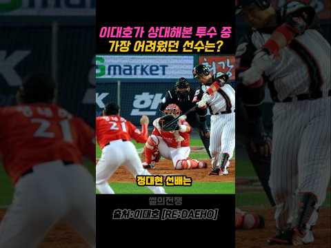 이대호가 상대해본 투수 중 가장 어려웠던 선수