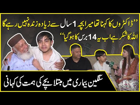 “Doctors ka kehna tha mera bacha 1 saal se ziada zinda nahi rhay ga, Ab ye 14 baras ka hogya”