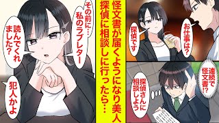 【漫画】合コンで美人探偵と知り合いに→その頃から怪文書が届くようになったので相談に行ったら、怪文書じゃなくてラブレターと判明した【恋愛漫画】【ラブコメ】【馴れ初め】