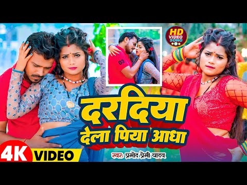 #Video | दरदिया देला पिया आध | #Pramod Premi Yadav |  Bhojpurii Hit Songs 2025