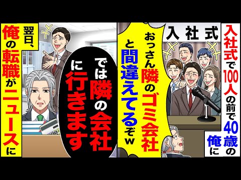 【スカッと】入社式で100人の前で40歳の俺に「おっさん！隣のゴミ会社と間違えてるぞw」→「では隣の会社に行きます」翌日、俺の転職がニュースに【漫画】【アニメ】【スカッとする話】【2ch】