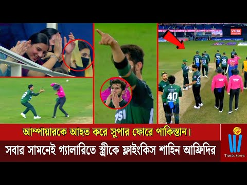আম্পায়ারকে আ'হ'ত করে সুপার ফোরে পাকিস্তান। সবার সামনেই গ্যালারিতে স্ত্রীকে ফ্লাইংকিস শাহিন আফ্রিদির