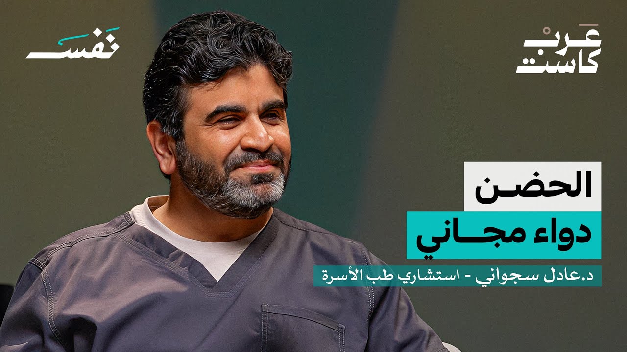 بودكاست نفس: هل ممكن تموت من الوهم؟ | د. عادل سجواني صورة مصغرة من يوتيوب - بودكاست نفس: هل ممكن تموت من الوهم؟ | د. عادل سجواني