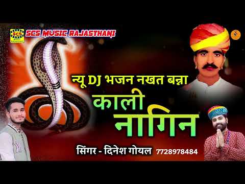 नखत बन्ना का नया DJ भजन || काली नागिन || Kaali Nagin || Singer - Dinesh Goyal Kelansar