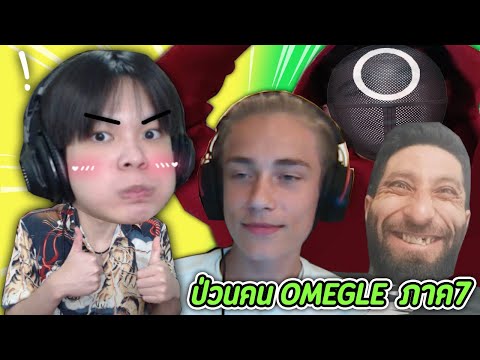 วิดีโอคอลปั่นคน คนบ้ากับคนบ้ามาเจอกัน🤓 | Omegle ภาค 7