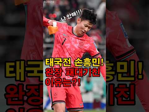 완장까지 패대기친 손흥민의 분노!!