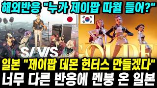 일본 "제이팝 데몬 헌터스 만들겠다" 해외반응 "누가 제이팝을 들어?" 너무 다른 반응에 멘붕 온 일본