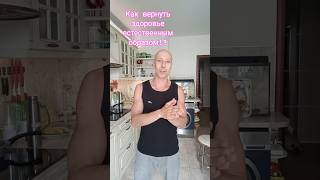 Как вернуть здоровье естественным образом! Гармония на физическом, ментальном и духовном уровнях.