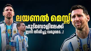 ലയണൽ മെസ്സി ഫുട്ബോളിലേക്ക് ഇനി തിരിച്ചു വരുമോ. .!👀😳 | LEO MESSI MALAYALAM |