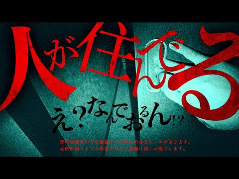 ※人怖※怖すぎる…誰も住んでいない部屋に”知らない人”が寝てる｜前編｜Japanese horror