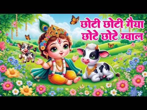 छोटी छोटी गैया छोटे छोटे ग्वाल। Choti Choti Gaiya Chote Chote Gwal। #kanha #krishna #krishnabhajan