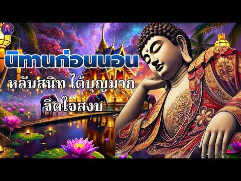 ธรรมะ สอนใจ ปล่อยวาง🛌ฟังก่อนนอน  เทวดา บุญกุศล ได้บุญ ได้ข้อคิดดีๆ☘️พระพุทธศาสนาอยู่ในใจ