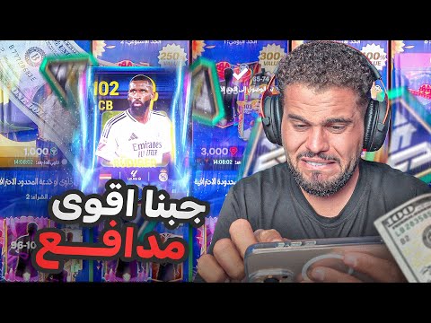 تفتيح باكيجات للإنتقام من المناوب 😡😡 FC MOBILE