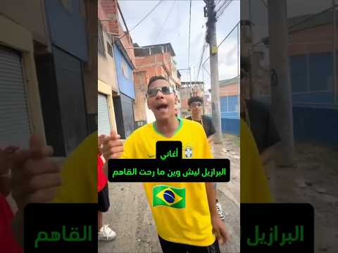 أغاني البرازيل ليش وين ما رحت القاهم_MC Menor JP🇧🇷_اغاني البرازيل المشهوره #trending