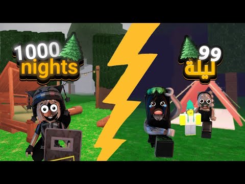 وصلت الف يوم ب 99 ليله؟