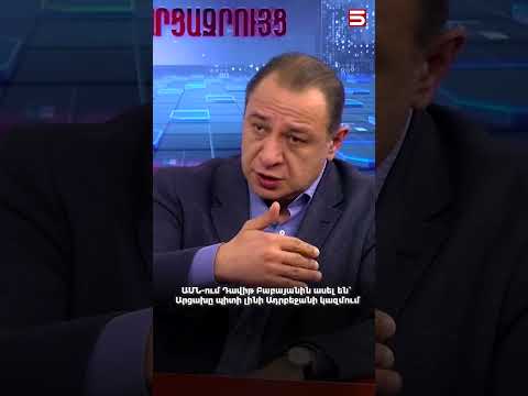 ԱՄՆ-ում Դավիթ Բաբայանին ասել են՝ Արցախը պիտի լինի Ադրբեջանի կազմում. Արա Վարդանյան #Արա_Վարդանյան