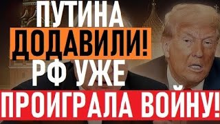 Путин ОТДАЕТ территории! В РФ признали ПОРАЖЕНИЕ! Обвинили Кремль В ПРЕДАТЕЛЬСТВЕ!Пыпа будет бежать