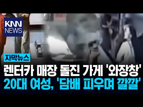 "매장 박살내고 담배 피우며 깔깔" 20대 여성 "술안먹었어 신경꺼" / KNN