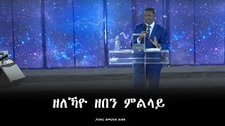 Sermon | By Pastor Semereab Habte