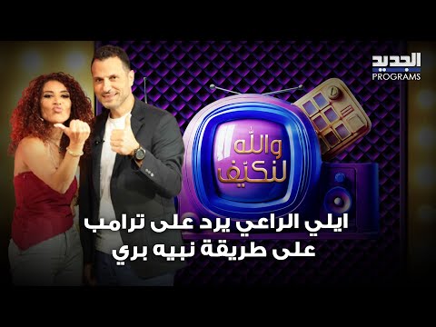ايلي الراعي يرد على ترامب على طريقة نبيه بري ويعلق على ملابس امل طالب على طريقة محمد رعد