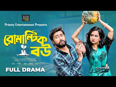 Romantic Bou | রোমান্টিক বউ | Afjal Sujan | Ananna Islam | Javed | Shejuti | New Bangla Natok 2025