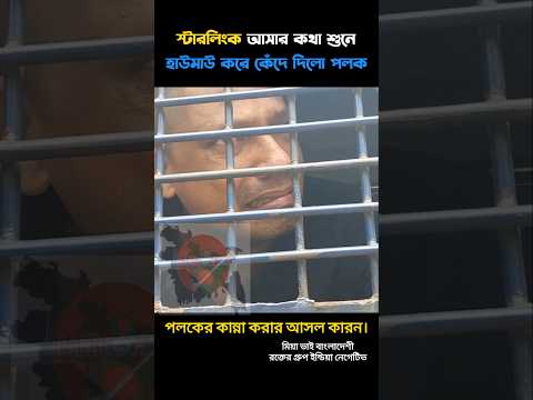 প্রিজন ভ্যানে কান্নার আসল কারন। #shortvideo #shortfeed #tranding #viral #funny #polok #news #haha