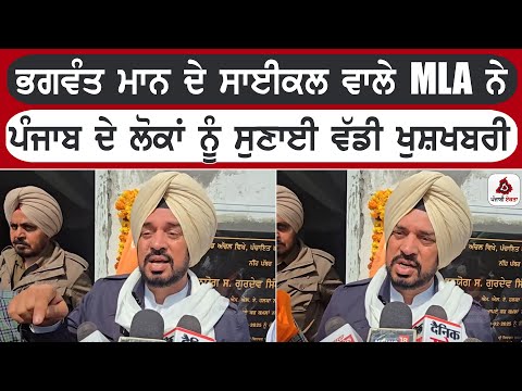 CM ਭਗਵੰਤ ਮਾਨ ਦੇ ਸਾਈਕਲ ਵਾਲੇ MLA ਨੇ ਪੰਜਾਬ ਦੇ ਲੋਕਾਂ ਨੂੰ ਸੁਣਾਈ ਵੱਡੀ ਖੁਸ਼ਖਬਰੀ