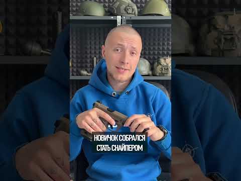 Новичок идет в снайперы