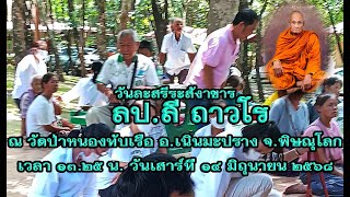 ลป.ลี ถาวโร ละสรีระสังขาร เวลา13.25น. เสาร์14มิ.ย.68 ณ วัดป่าหนองทับเรือ พิษณุโลก