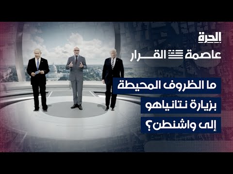 عاصمة القرار | ما هي الظروف المحيطة بزيارة نتنياهو إلى واشنطن؟