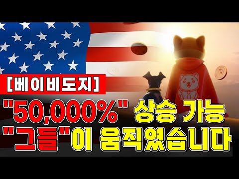 [베이비도지] "50,000%" 상승 가능 "그들"이 움직였습니다 #베이비도지코인 #베이비도지코인호재 #베이비도지코인전망