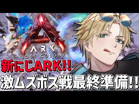#にじARK 最高難易度ボス戦に向けた最終準備!!『 ARK: Survival Ascended 』【 エビオ/にじさんじ 】