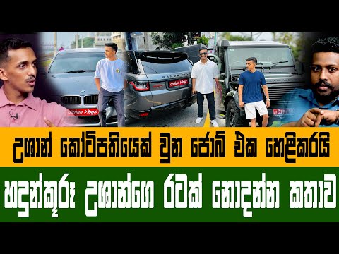 "හදුන්කූරු විකුණලා ජීවිතේ ජයගත්ත උශාන්?" පළමු වරට හෙළි කරන ඔහුගේ කතාව Ushan Vlog | Konara Vlogs