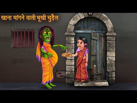 खाना मांगने वाली भूखी चुड़ैल | Hungry Witch Asking Food | Horror Stories | Bhootiya Kahani | Chudail