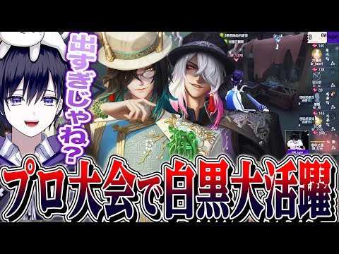 【第五人格】プロ大会で白黒無常が大活躍！仕上がった強化後白黒無常の試合がヤバすぎる【唯】【identityV】
