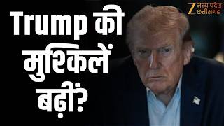 US Politics:Trump की मुश्किलें बढ़ीं? जंग का झटका, 2028 से पहले सियासी संकट! | Zee MPCG